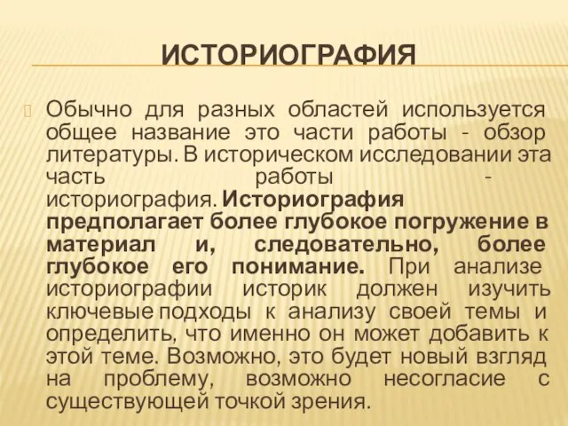 ИСТОРИОГРАФИЯ Обычно для разных областей используется общее название это части работы -