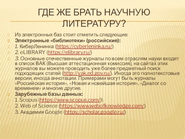 ГДЕ ЖЕ БРАТЬ НАУЧНУЮ ЛИТЕРАТУРУ? Из электронных баз стоит отметить следующие: Электронные