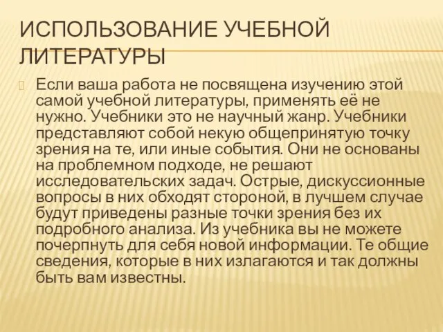 ИСПОЛЬЗОВАНИЕ УЧЕБНОЙ ЛИТЕРАТУРЫ Если ваша работа не посвящена изучению этой самой учебной