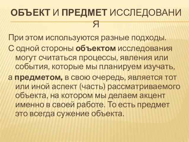 ОБЪЕКТ И ПРЕДМЕТ ИССЛЕДОВАНИЯ При этом используются разные подходы. С одной стороны