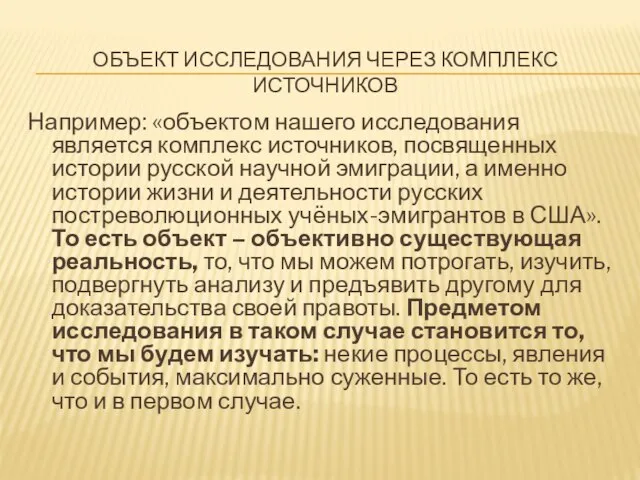 ОБЪЕКТ ИССЛЕДОВАНИЯ ЧЕРЕЗ КОМПЛЕКС ИСТОЧНИКОВ Например: «объектом нашего исследования является комплекс источников,