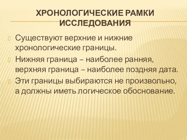 ХРОНОЛОГИЧЕСКИЕ РАМКИ ИССЛЕДОВАНИЯ Существуют верхние и нижние хронологические границы. Нижняя граница –