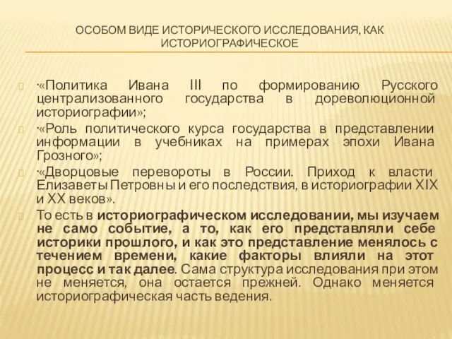 ОСОБОМ ВИДЕ ИСТОРИЧЕСКОГО ИССЛЕДОВАНИЯ, КАК ИСТОРИОГРАФИЧЕСКОЕ ·«Политика Ивана III по формированию Русского