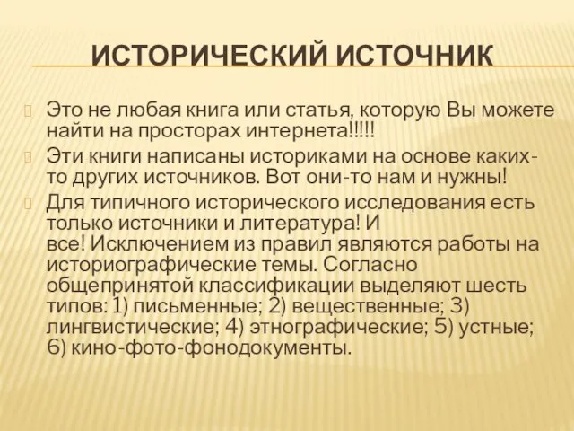 ИСТОРИЧЕСКИЙ ИСТОЧНИК Это не любая книга или статья, которую Вы можете найти