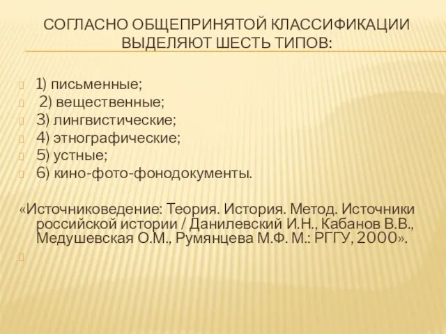 СОГЛАСНО ОБЩЕПРИНЯТОЙ КЛАССИФИКАЦИИ ВЫДЕЛЯЮТ ШЕСТЬ ТИПОВ: 1) письменные; 2) вещественные; 3) лингвистические;