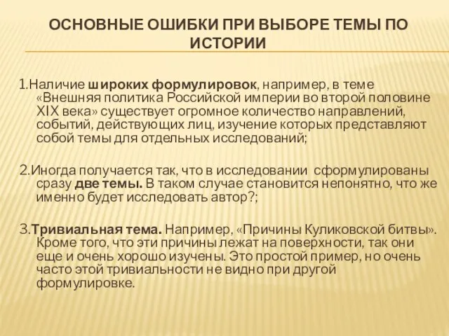 ОСНОВНЫЕ ОШИБКИ ПРИ ВЫБОРЕ ТЕМЫ ПО ИСТОРИИ 1.Наличие широких формулировок, например, в