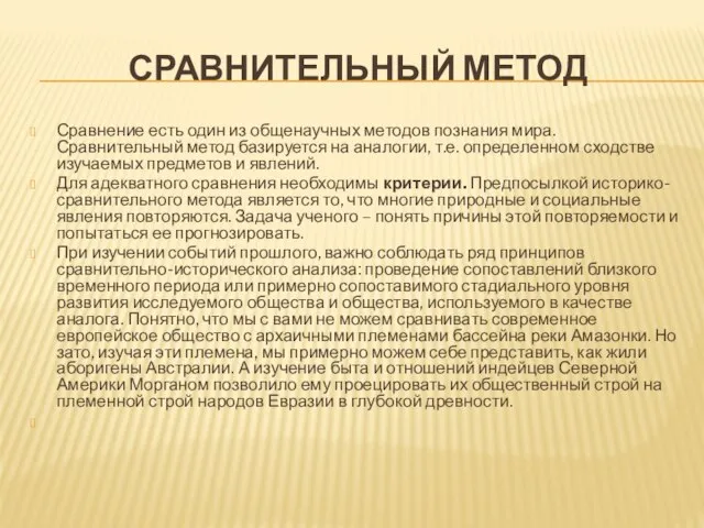 СРАВНИТЕЛЬНЫЙ МЕТОД Сравнение есть один из общенаучных методов познания мира. Сравнительный метод