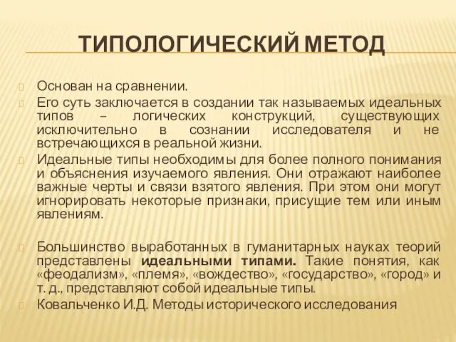 ТИПОЛОГИЧЕСКИЙ МЕТОД Основан на сравнении. Его суть заключается в создании так называемых