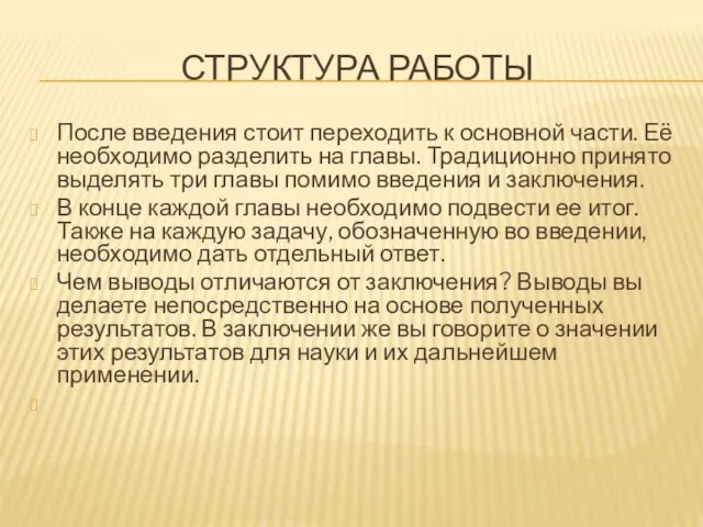 СТРУКТУРА РАБОТЫ После введения стоит переходить к основной части. Её необходимо разделить