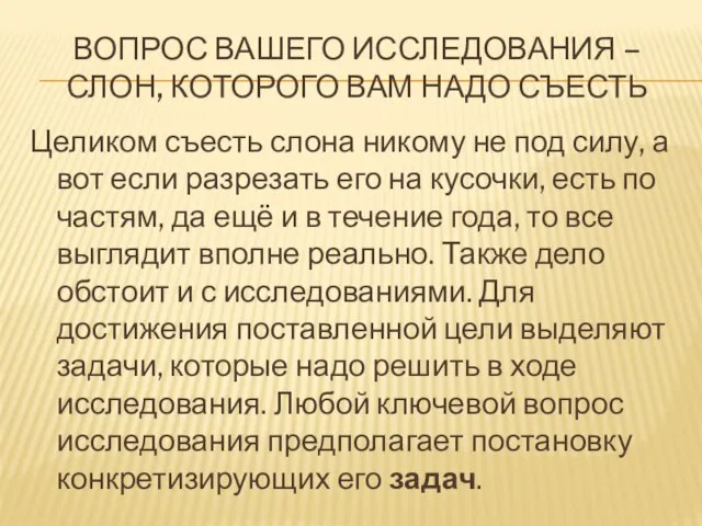 ВОПРОС ВАШЕГО ИССЛЕДОВАНИЯ – СЛОН, КОТОРОГО ВАМ НАДО СЪЕСТЬ Целиком съесть слона