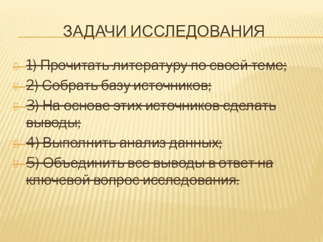 ЗАДАЧИ ИССЛЕДОВАНИЯ 1) Прочитать литературу по своей теме; 2) Собрать базу источников;