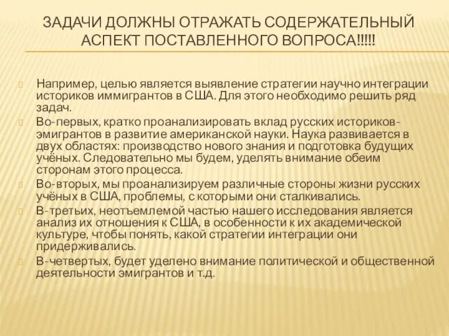 ЗАДАЧИ ДОЛЖНЫ ОТРАЖАТЬ СОДЕРЖАТЕЛЬНЫЙ АСПЕКТ ПОСТАВЛЕННОГО ВОПРОСА!!!!! Например, целью является выявление стратегии