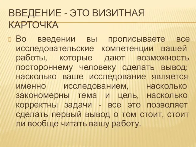 ВВЕДЕНИЕ - ЭТО ВИЗИТНАЯ КАРТОЧКА Во введении вы прописываете все исследовательские компетенции