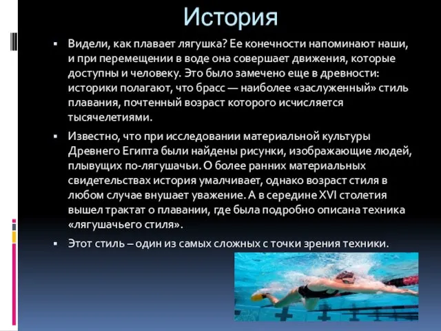 История Видели, как плавает лягушка? Ее конечности напоминают наши, и при перемещении