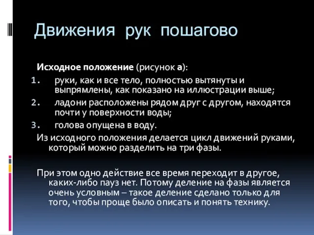 Движения рук пошагово Исходное положение (рисунок а): руки, как и все тело,