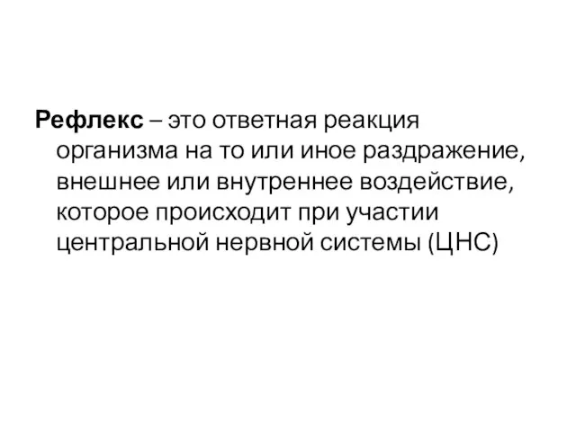 Рефлекс – это ответная реакция организма на то или иное раздражение, внешнее