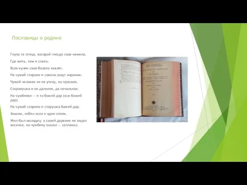 Пословицы о родине Глупа та птица, которой гнездо свое немило. Где жить,