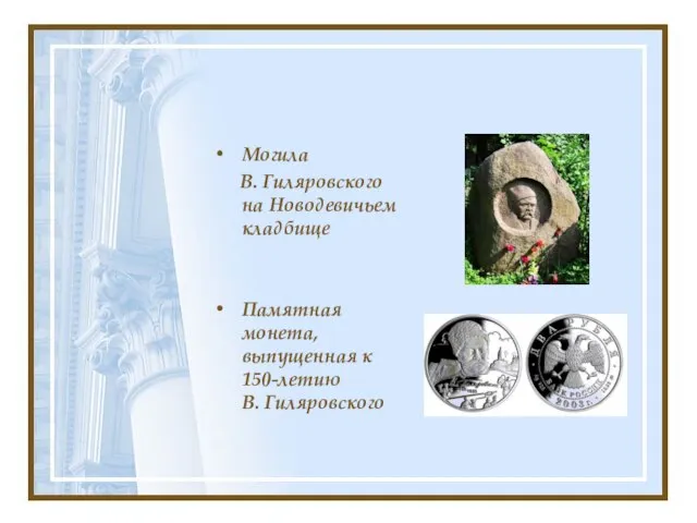 Могила В. Гиляровского на Новодевичьем кладбище Памятная монета, выпущенная к 150-летию В. Гиляровского