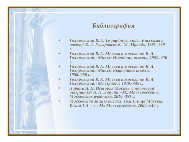 Библиография Гиляровский В. А. Трущобные люди. Рассказы и очерки/ В. А. Гиляровский.-