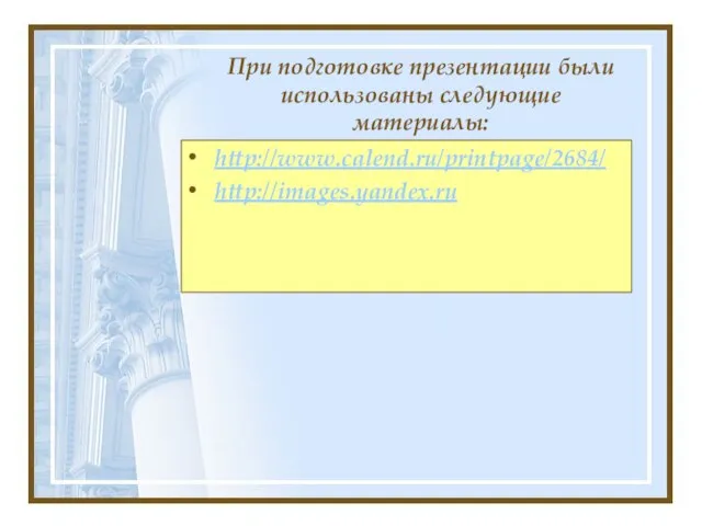 При подготовке презентации были использованы следующие материалы: http://www.calend.ru/printpage/2684/ http://images.yandex.ru