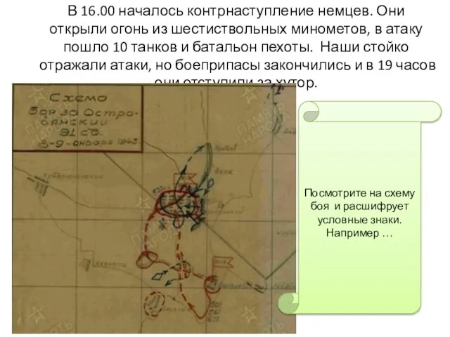 В 16.00 началось контрнаступление немцев. Они открыли огонь из шестиствольных минометов, в