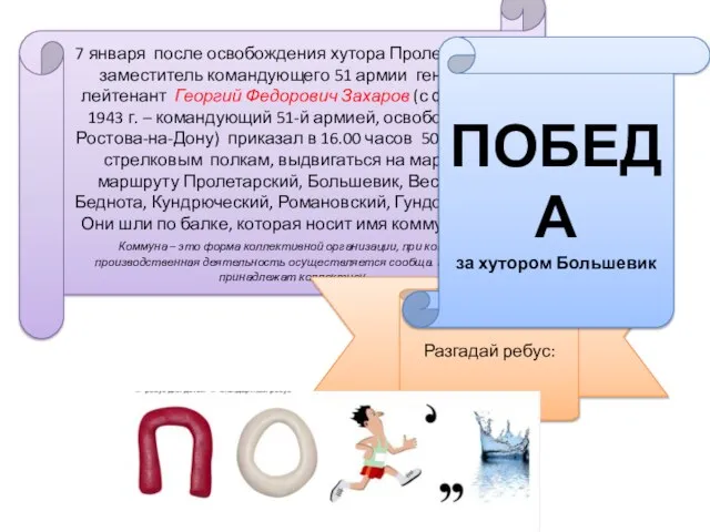 7 января после освобождения хутора Пролетарского заместитель командующего 51 армии генерал-лейтенант Георгий