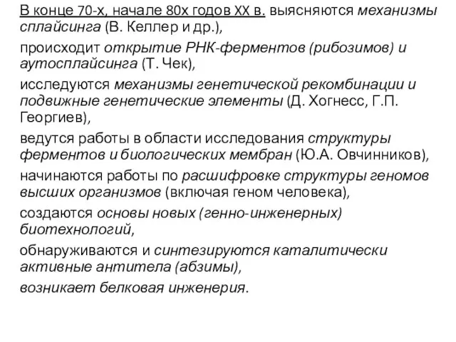 В конце 70-х, начале 80х годов XX в. выясняются механизмы сплайсинга (В.