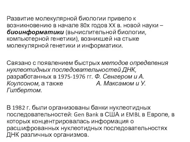 Развитие молекулярной биологии привело к возникновению в начале 80х годов XX в.