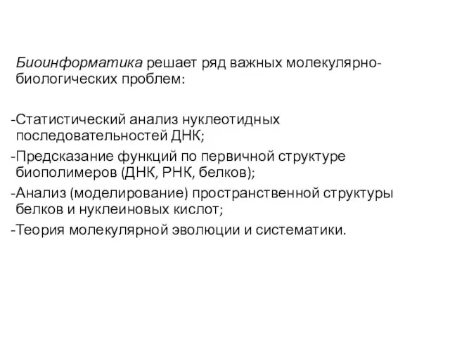 Биоинформатика решает ряд важных молекулярно-биологических проблем: Статистический анализ нуклеотидных последовательностей ДНК; Предсказание