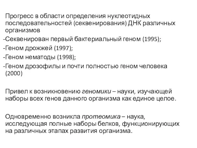 Прогресс в области определения нуклеотидных последовательностей (секвенирования) ДНК различных организмов Секвенирован первый