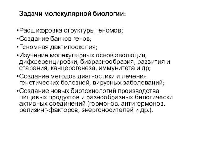 Задачи молекулярной биологии: Расшифровка структуры геномов; Создание банков генов; Геномная дактилоскопия; Изучение