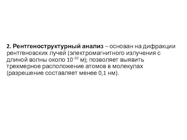 2. Рентгеноструктурный анализ – основан на дифракции рентгеновских лучей (электромагнитного излучения с