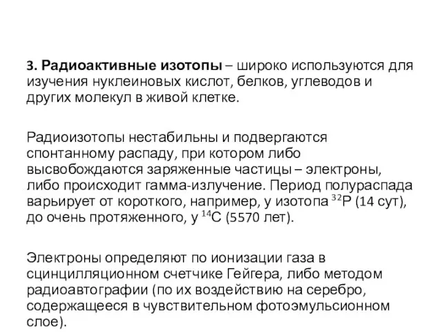 3. Радиоактивные изотопы – широко используются для изучения нуклеиновых кислот, белков, углеводов