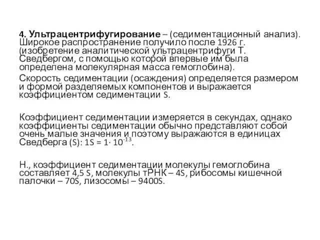 4. Ультрацентрифугирование – (седиментационный анализ). Широкое распространение получило после 1926 г. (изобретение