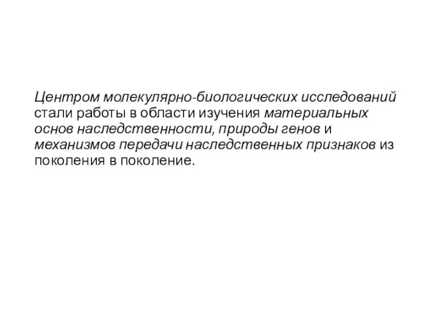 Центром молекулярно-биологических исследований стали работы в области изучения материальных основ наследственности, природы