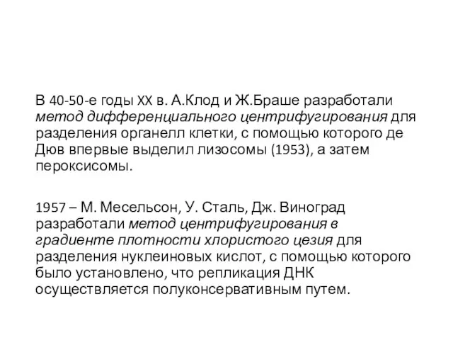 В 40-50-е годы XX в. А.Клод и Ж.Браше разработали метод дифференциального центрифугирования