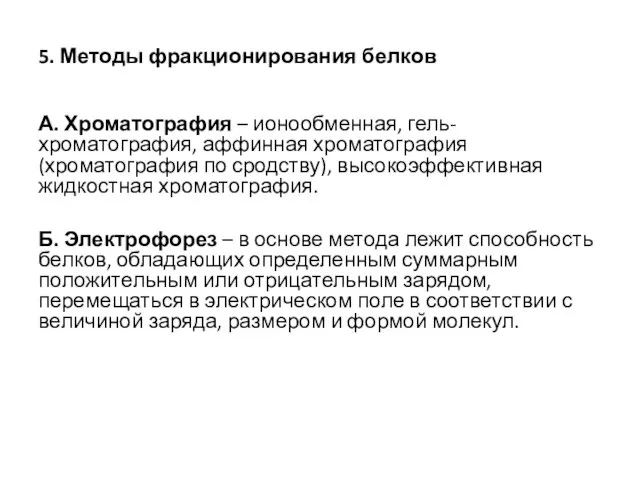 5. Методы фракционирования белков А. Хроматография – ионообменная, гель-хроматография, аффинная хроматография (хроматография