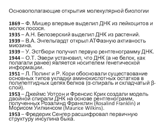 Основополагающие открытия молекулярной биологии 1869 – Ф. Мишер впервые выделил ДНК из