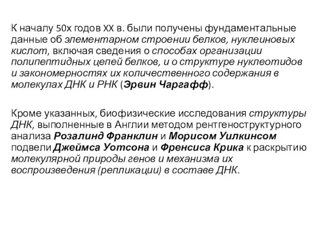 К началу 50х годов XX в. были получены фундаментальные данные об элементарном