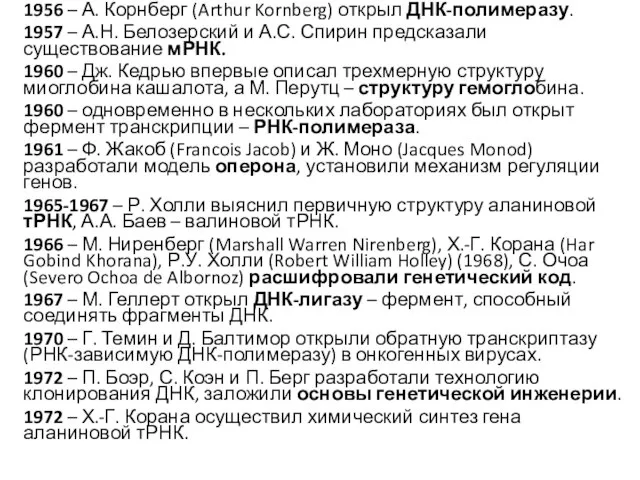 1956 – А. Корнберг (Arthur Kornberg) открыл ДНК-полимеразу. 1957 – А.Н. Белозерский