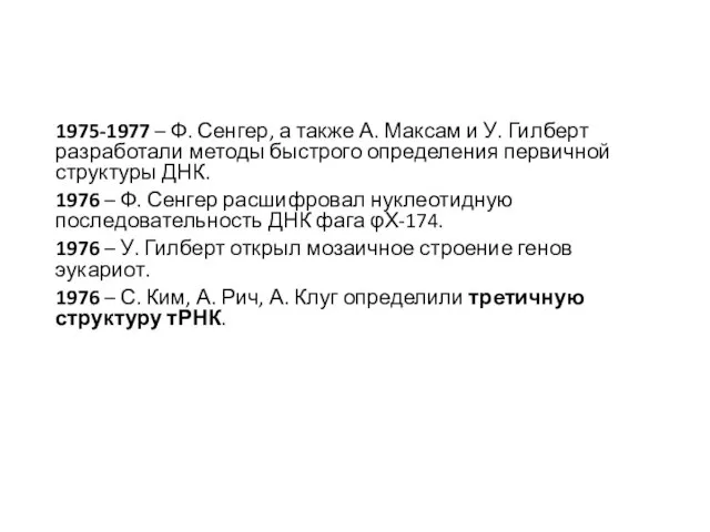 1975-1977 – Ф. Сенгер, а также А. Максам и У. Гилберт разработали