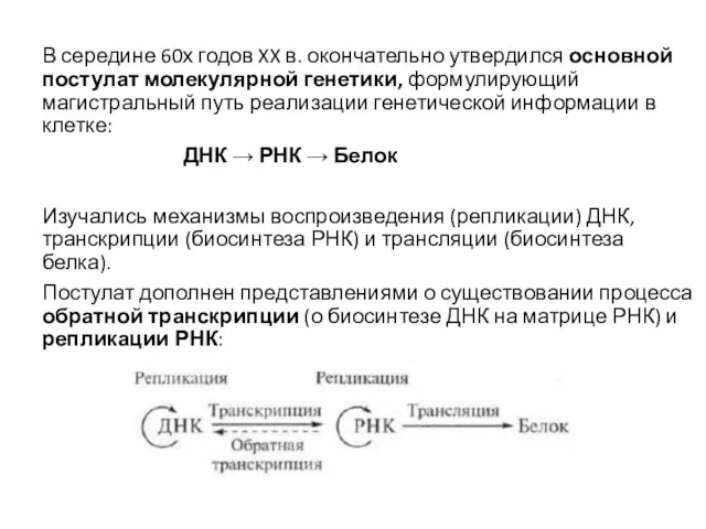 В середине 60х годов XX в. окончательно утвердился основной постулат молекулярной генетики,