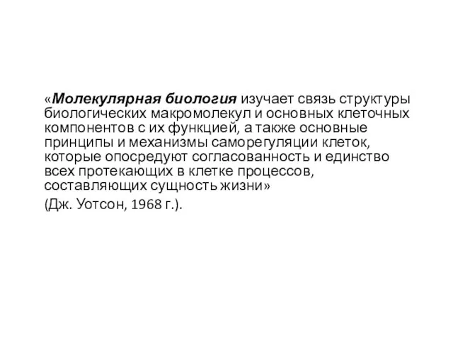 «Молекулярная биология изучает связь структуры биологических макромолекул и основных клеточных компонентов с