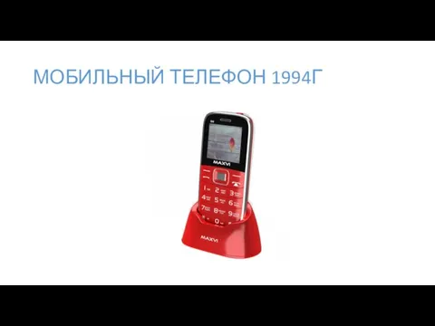 МОБИЛЬНЫЙ ТЕЛЕФОН 1994Г