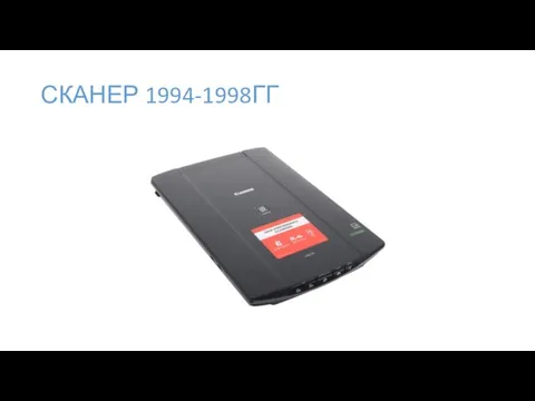 СКАНЕР 1994-1998ГГ