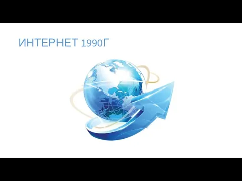 ИНТЕРНЕТ 1990Г