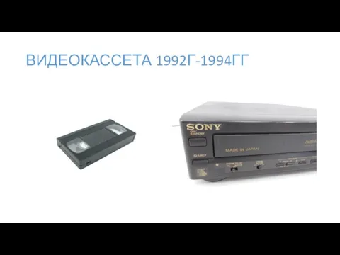 ВИДЕОКАССЕТА 1992Г-1994ГГ