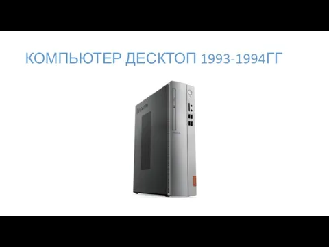 КОМПЬЮТЕР ДЕСКТОП 1993-1994ГГ