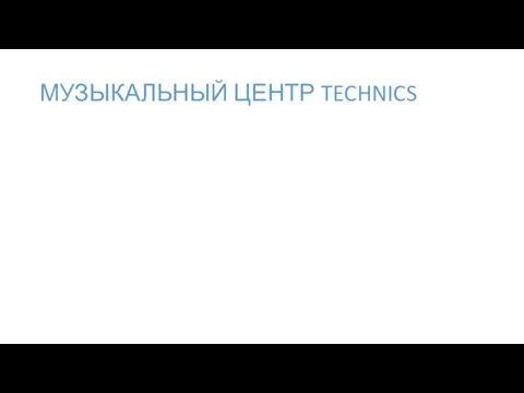 МУЗЫКАЛЬНЫЙ ЦЕНТР TECHNICS