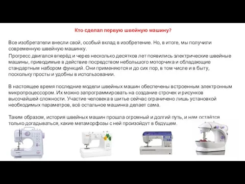 Кто сделал первую швейную машину? Все изобретатели внесли свой, особый вклад в